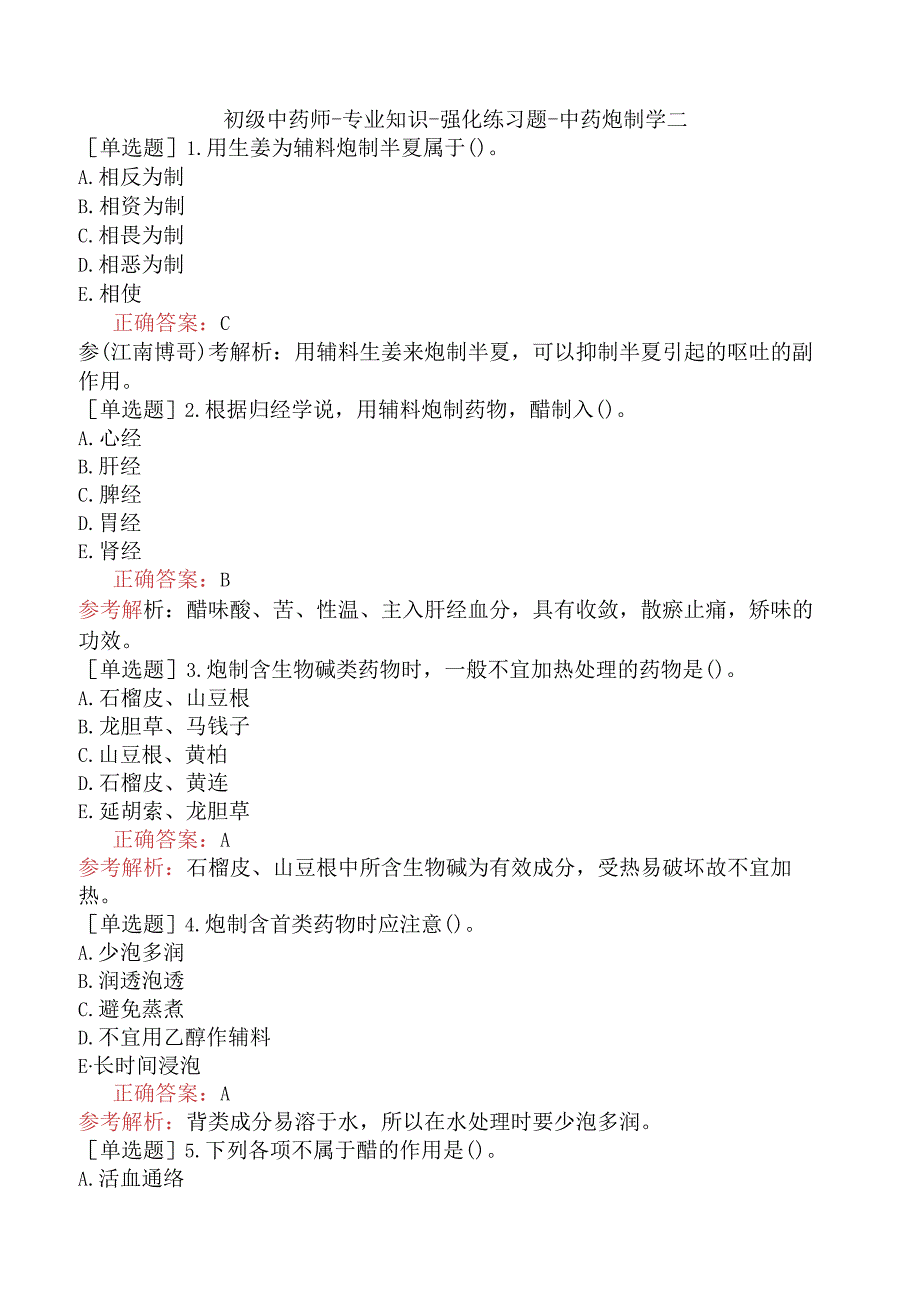 初级中药师-专业知识-强化练习题-中药炮制学二.docx_第1页