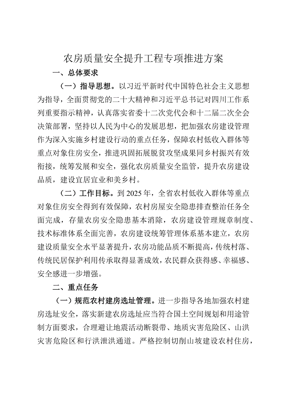 农房质量安全提升工程专项推进方案.docx_第1页