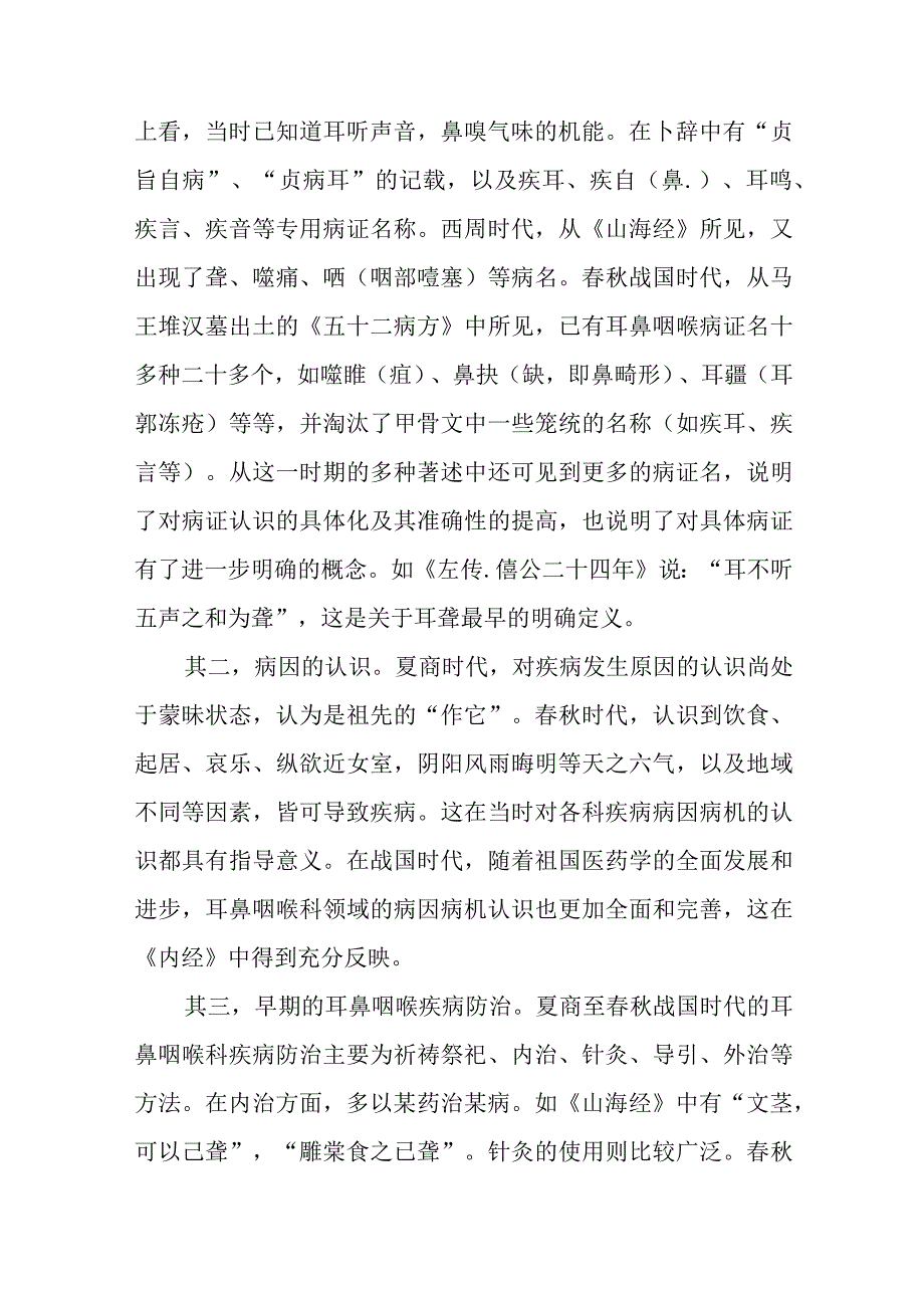 中医耳鼻咽喉科学发展史.docx_第2页