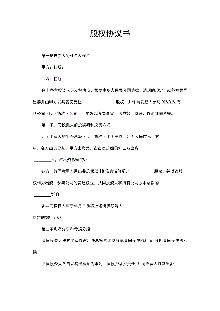 【最新】股权投资合作协议书范本 (1).docx_第1页