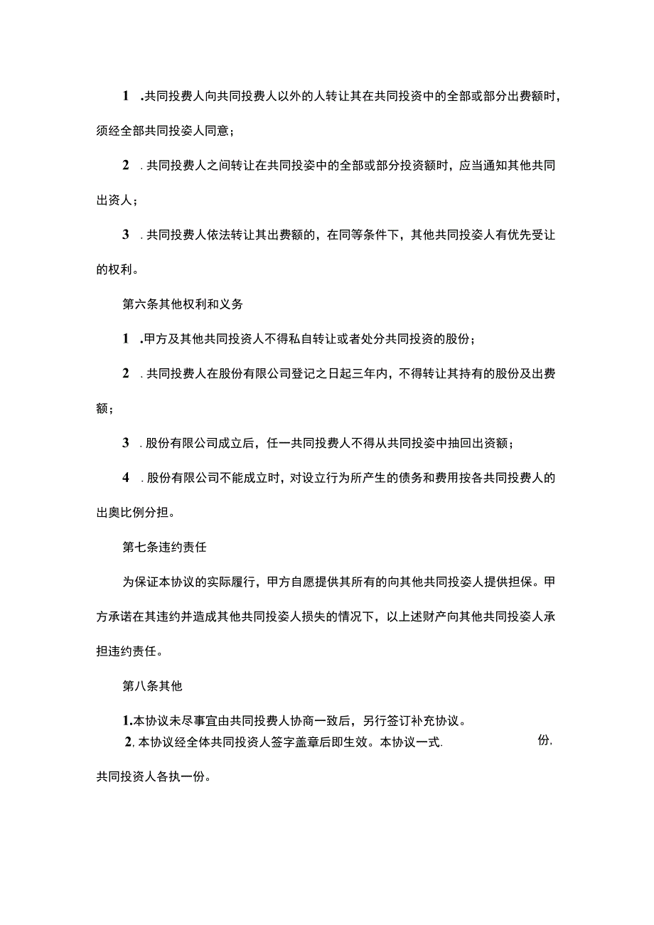 【最新】股权投资合作协议书范本 (1).docx_第3页