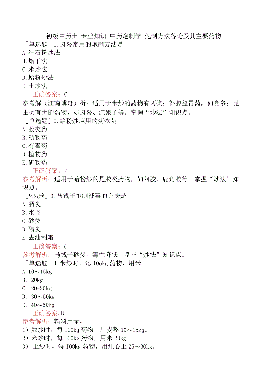 初级中药士-专业知识-中药炮制学-炮制方法各论及其主要药物.docx_第1页