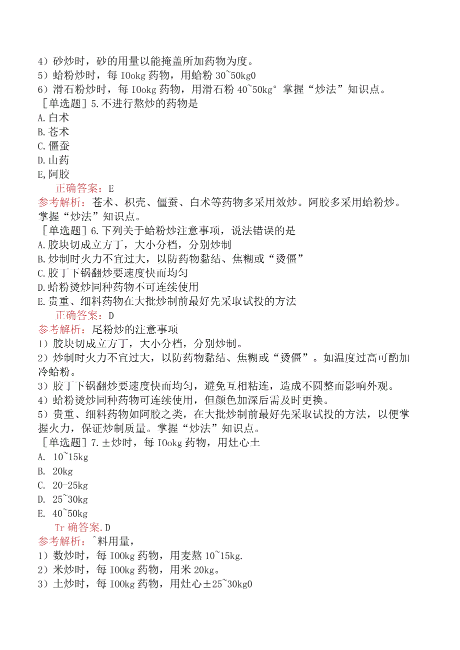 初级中药士-专业知识-中药炮制学-炮制方法各论及其主要药物.docx_第2页