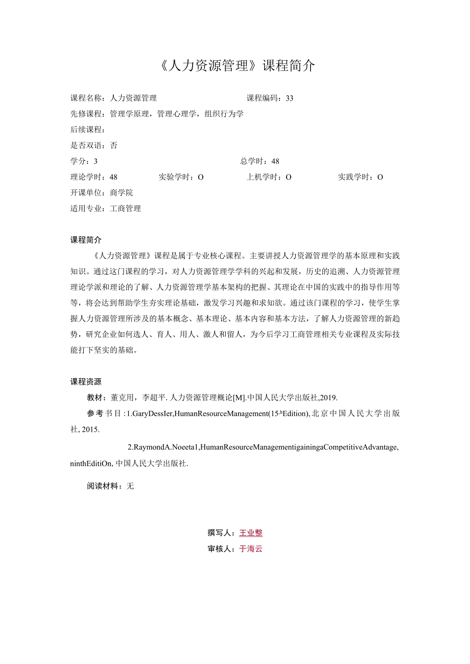 30-课程简介 人力资源管理 中文版（工商管理）.docx_第1页