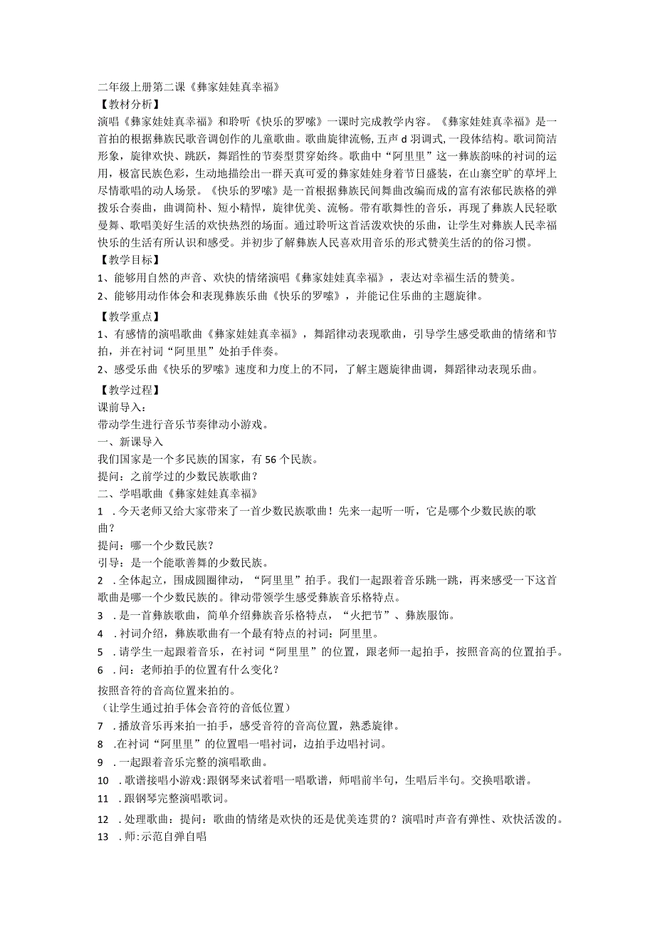 人音版音乐二年级上册第二课《彝家娃娃真幸福》（教学设计）.docx_第1页