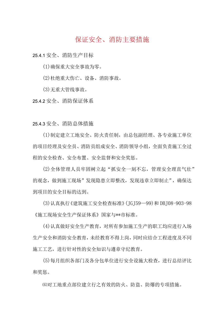 保证安全、消防主要措施.docx_第1页