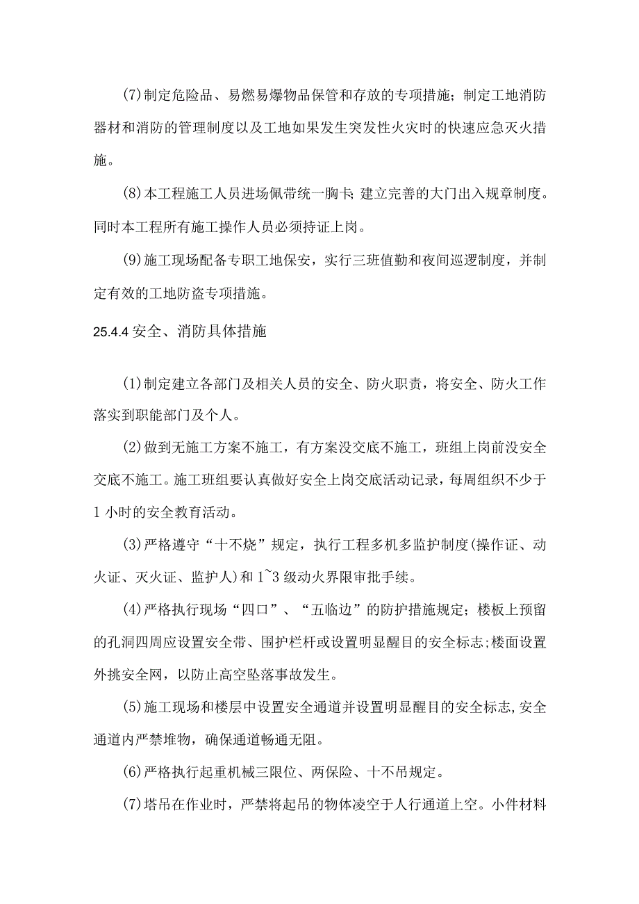 保证安全、消防主要措施.docx_第2页