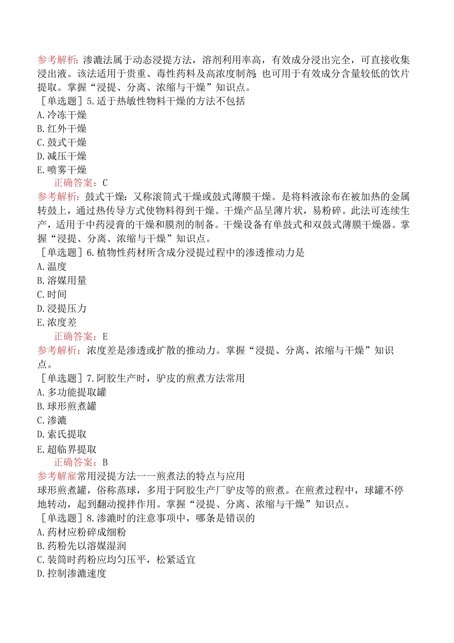 主管中药师-专业实践能力-中药药剂学-浸提、分离、浓缩与干燥.docx_第2页