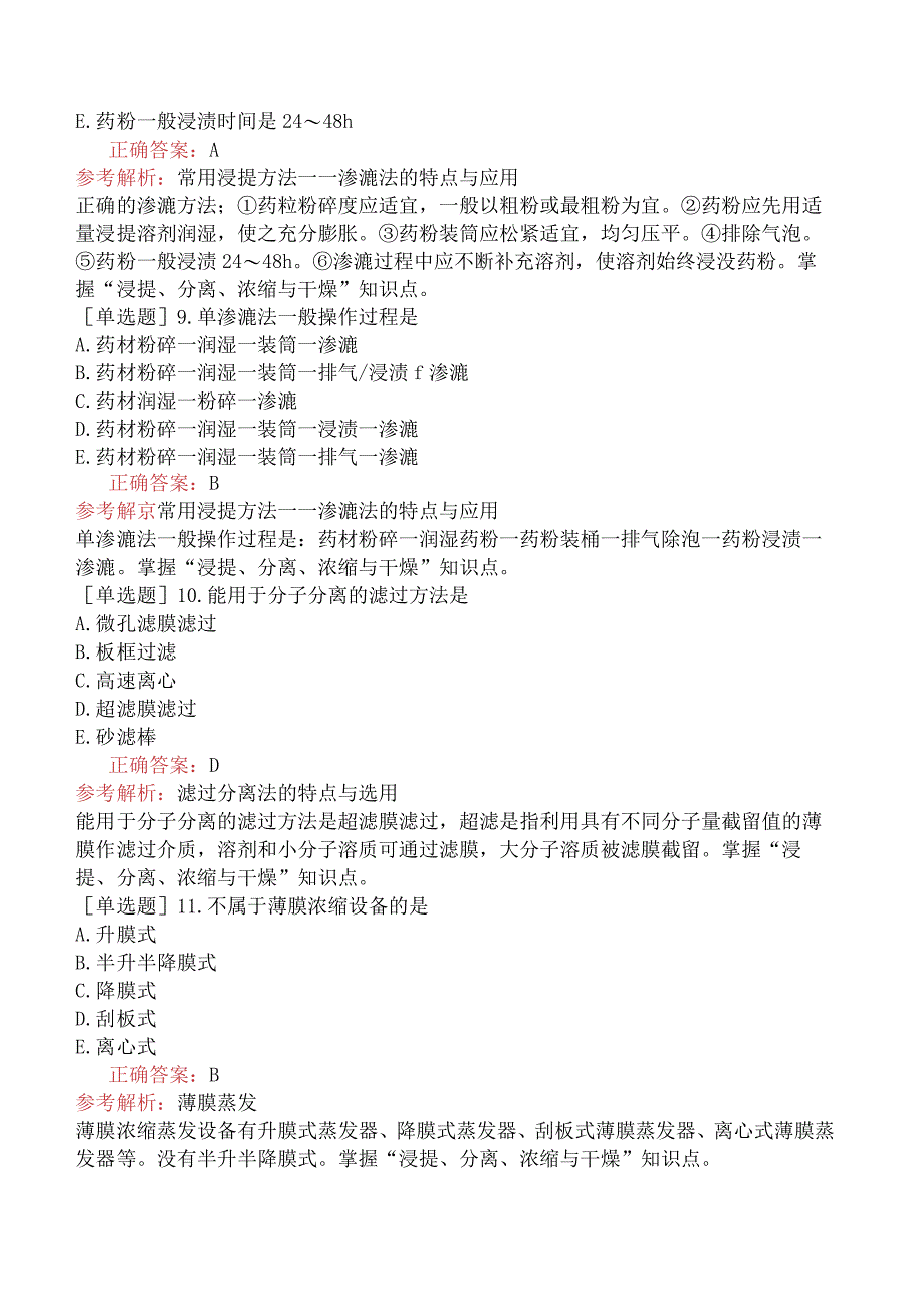 主管中药师-专业实践能力-中药药剂学-浸提、分离、浓缩与干燥.docx_第3页