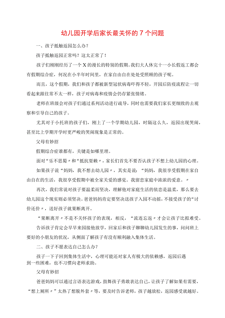 2023年幼儿园开学后家长最关心的7个问题.docx_第1页