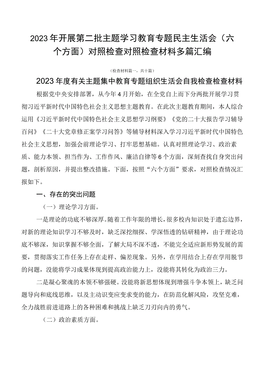 2023年开展第二批主题学习教育专题民主生活会（六个方面）对照检查对照检查材料多篇汇编.docx_第1页