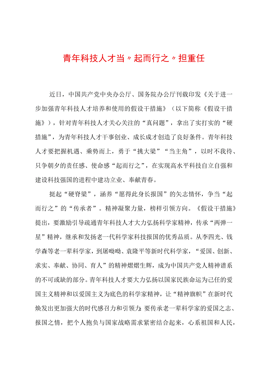 2023年基层组织工作心得：青年科技人才当“起而行之”担重任.docx_第1页