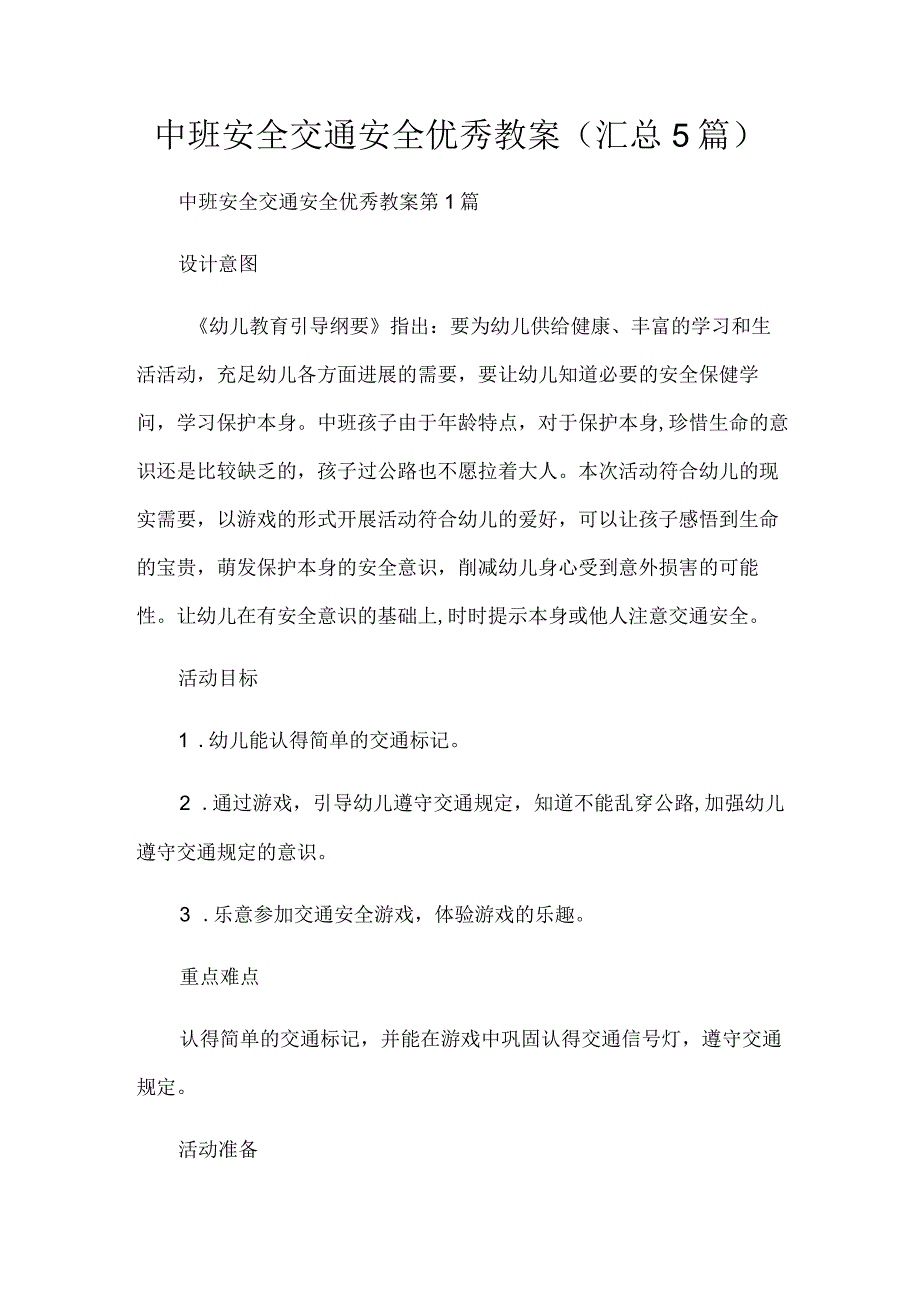 中班安全交通安全优秀教案5篇.docx_第1页