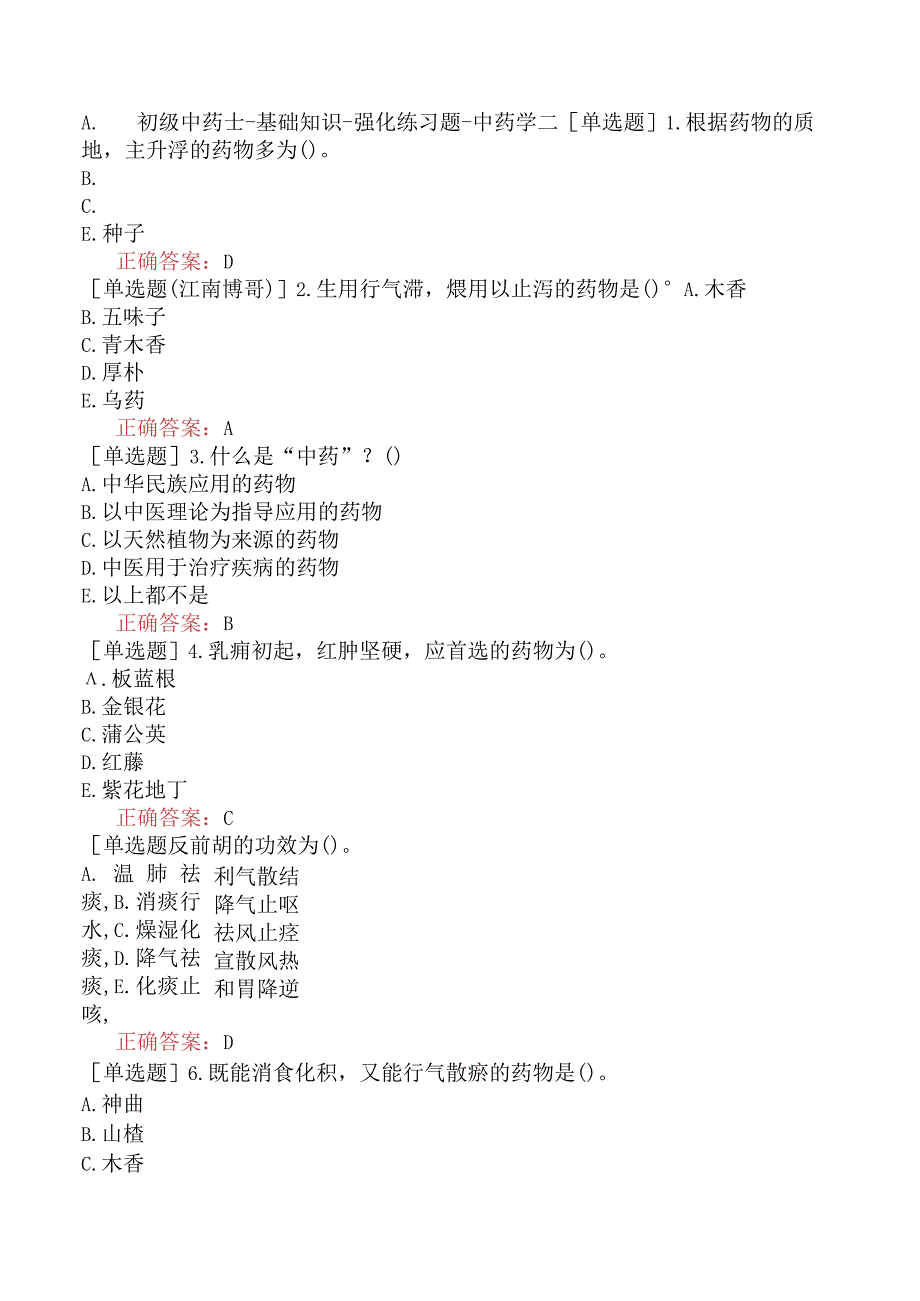 初级中药士-基础知识-强化练习题-中药学二.docx_第1页