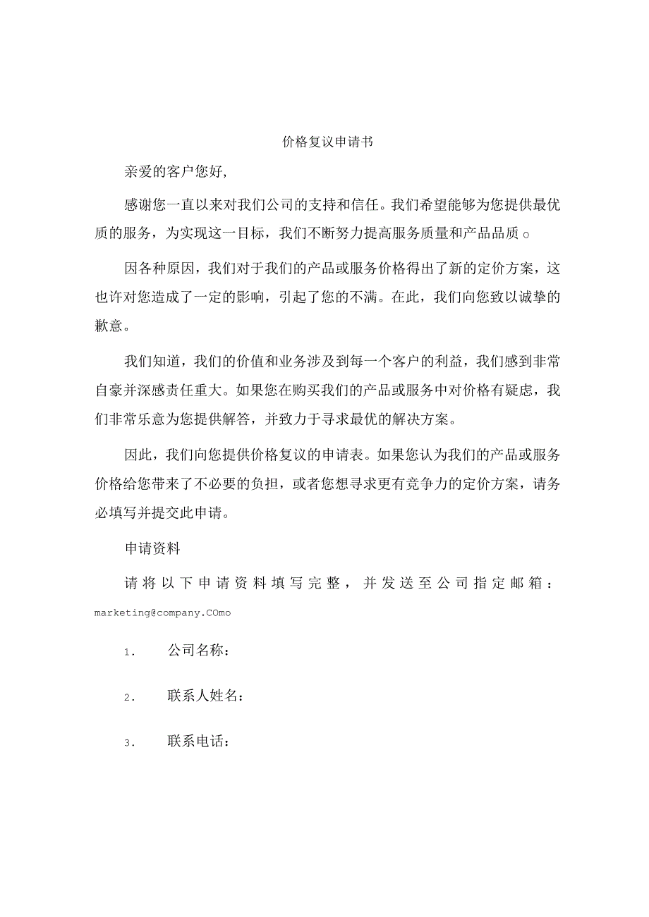 价格复议申请书.docx_第1页