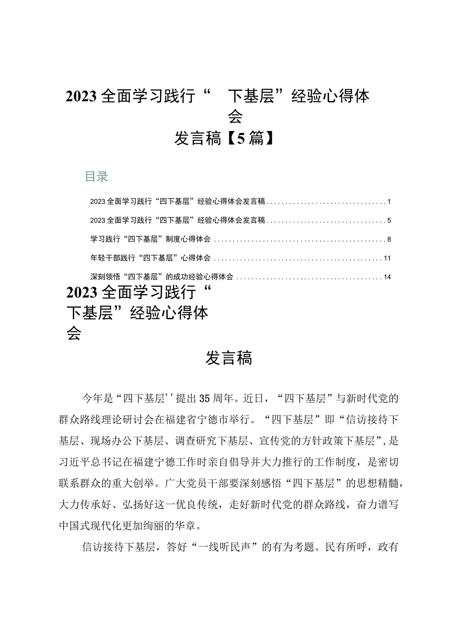 2023全面学习践行“四下基层”经验心得体会发言稿【5篇】.docx_第1页