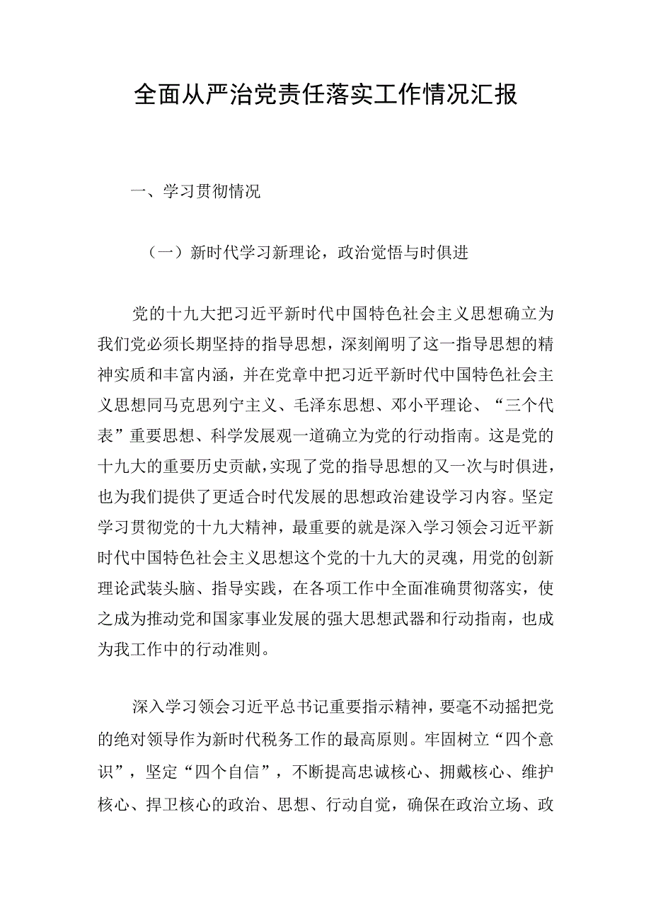 全面从严治党责任落实工作情况汇报.docx_第1页