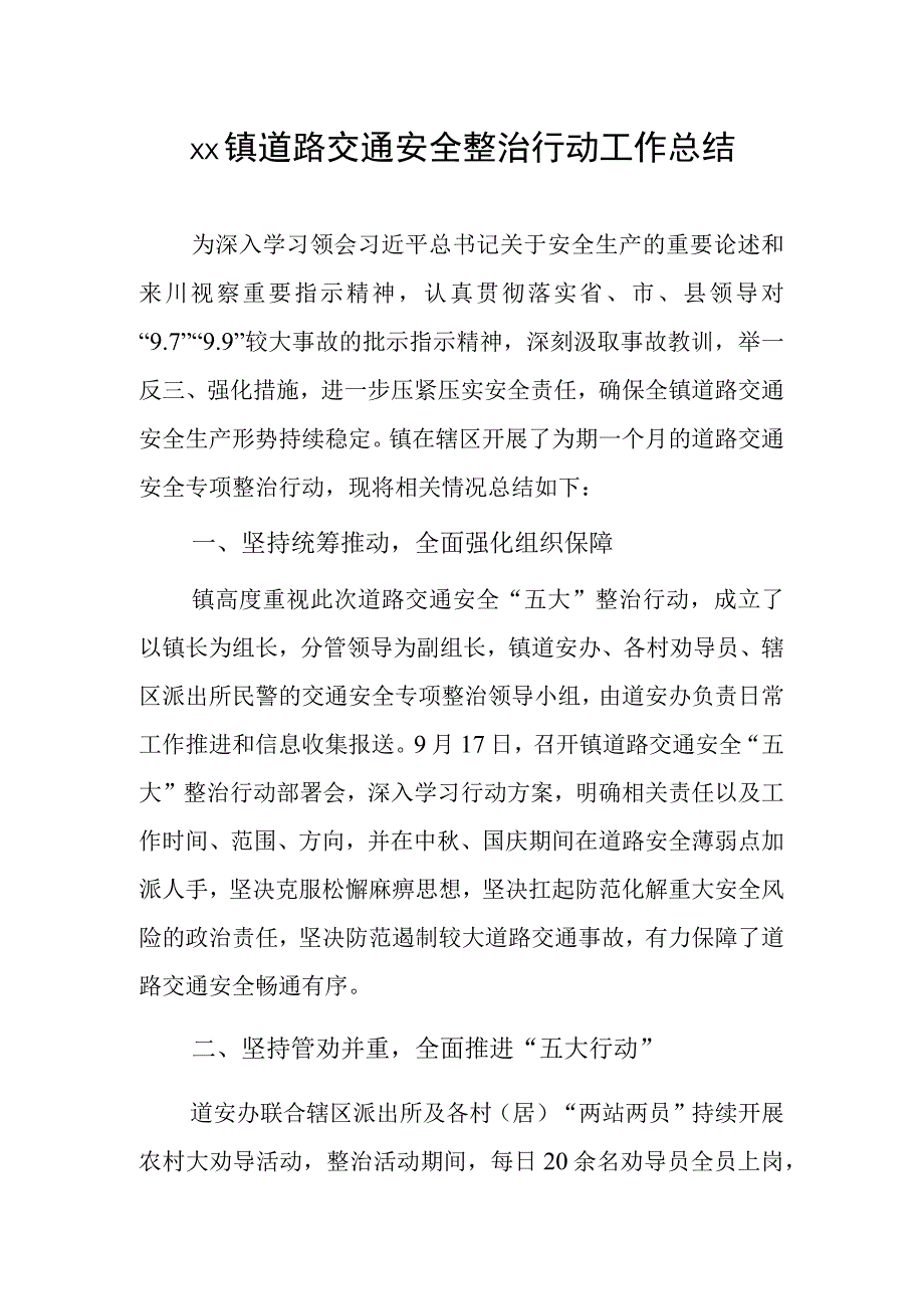 1、镇道路交通安全整治行动工作总结 2、镇农村道路交通安全工作总结.docx_第1页