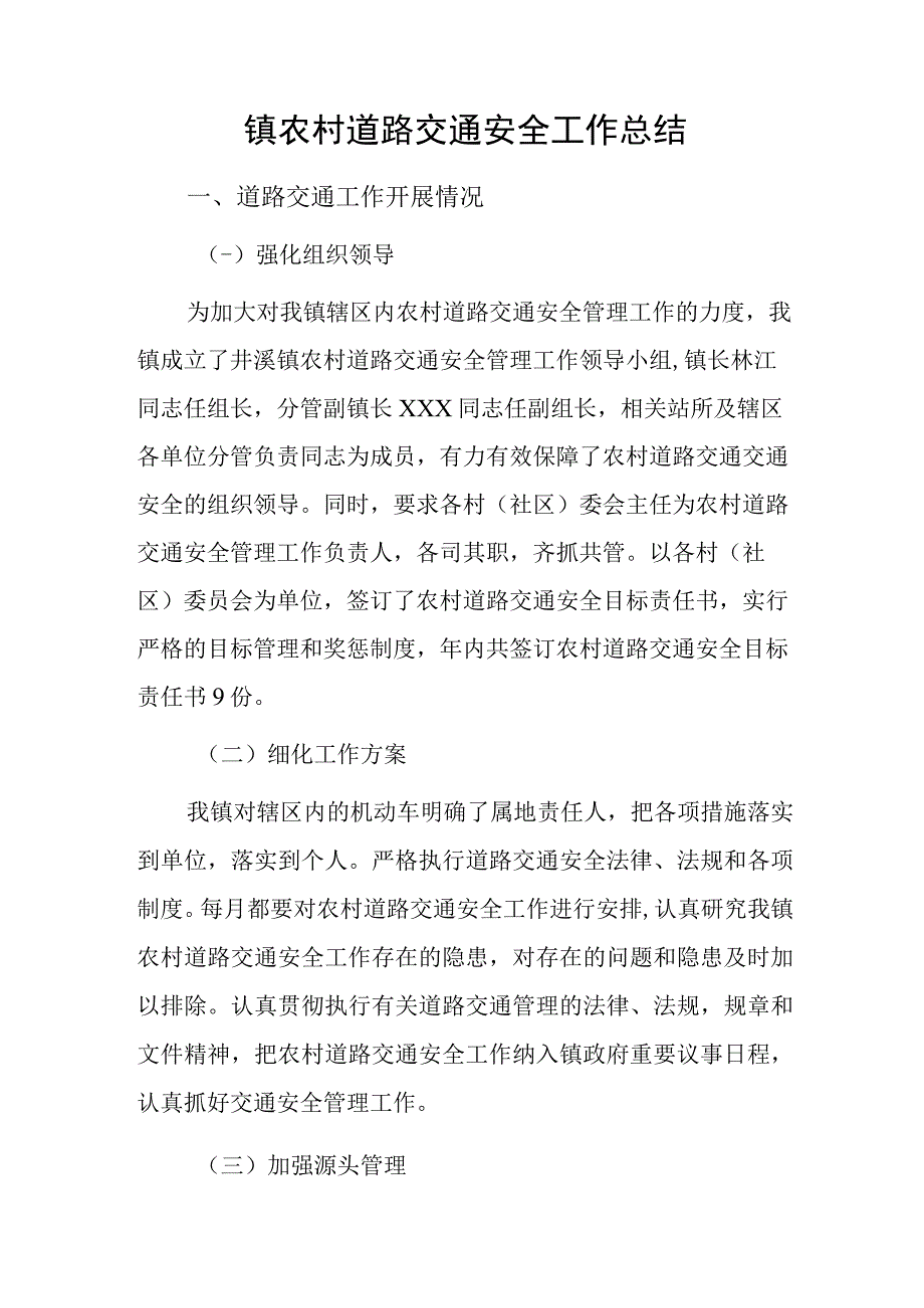 1、镇道路交通安全整治行动工作总结 2、镇农村道路交通安全工作总结.docx_第3页