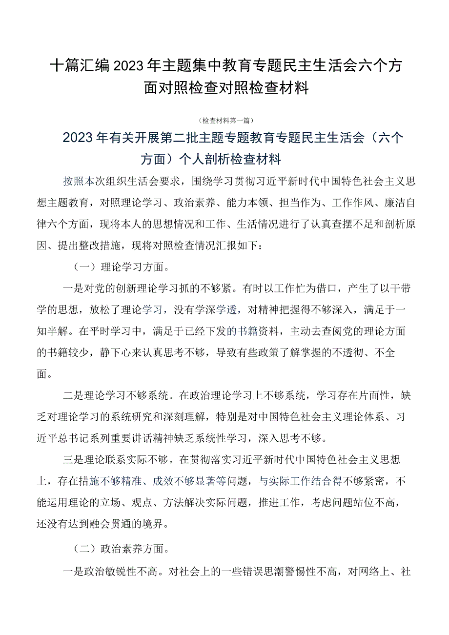 十篇汇编2023年主题集中教育专题民主生活会六个方面对照检查对照检查材料.docx_第1页