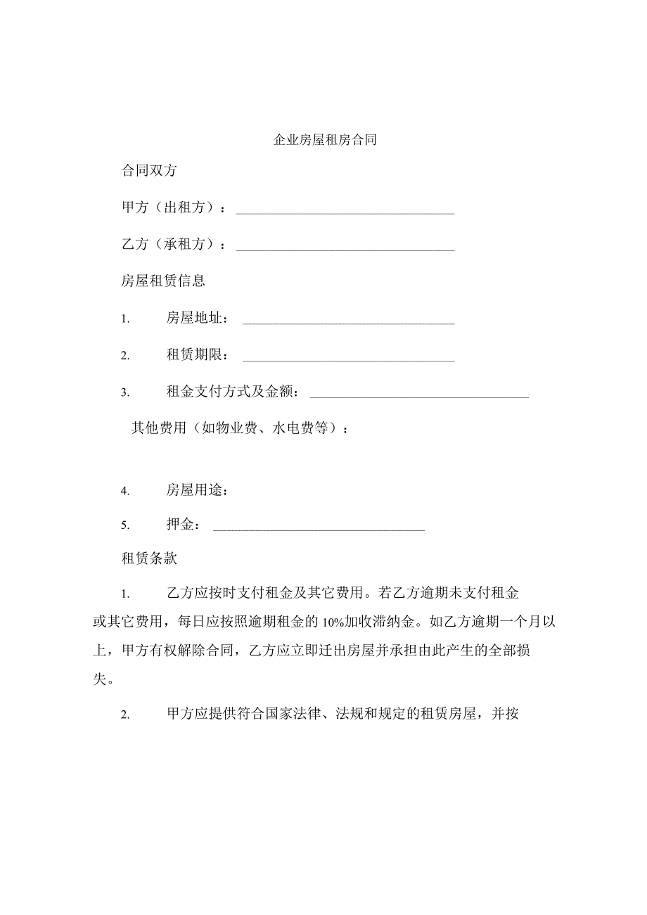 企业房屋租房合同.docx_第1页