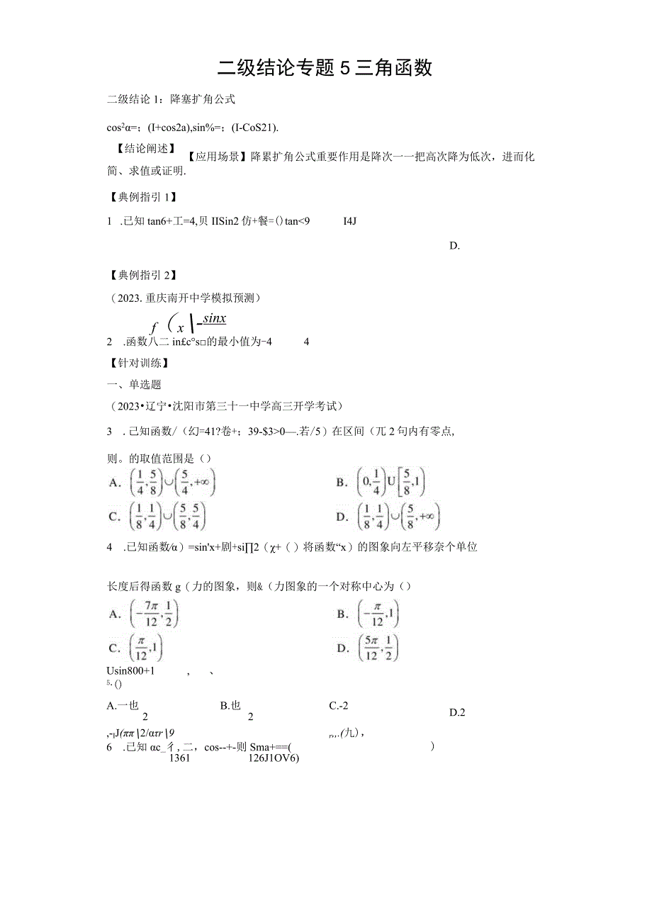 二级结论专题5 三角函数.docx_第1页