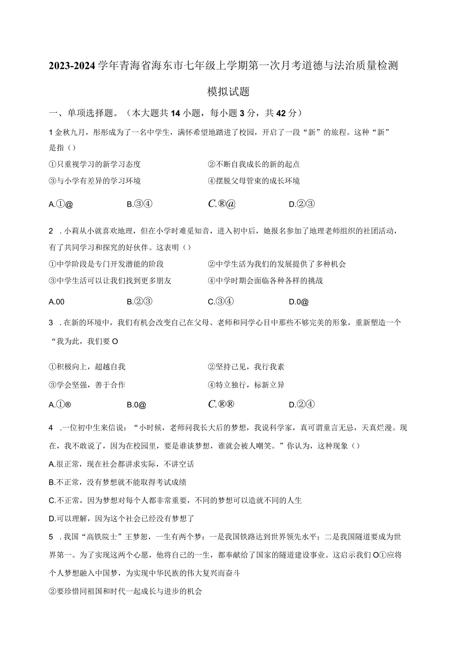 2023-2024学年青海省海东市七年级上学期第一次月考道德与法治质量检测模拟试题（含答案）.docx_第1页