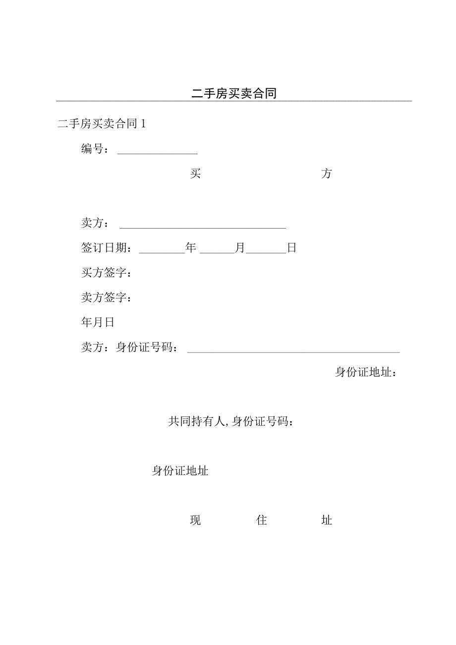 二手房买卖合同.docx_第1页