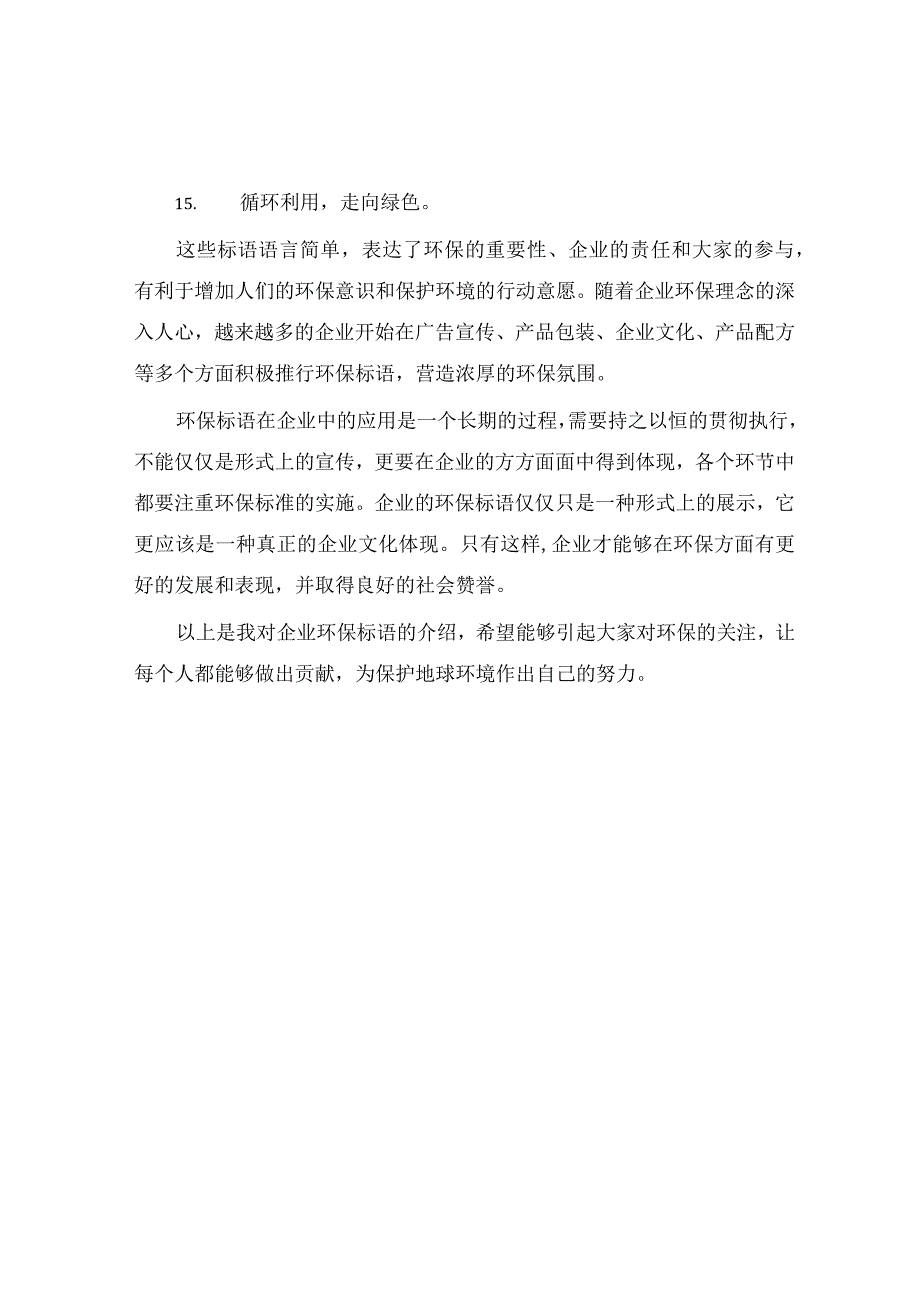 企业环保标语.docx_第2页