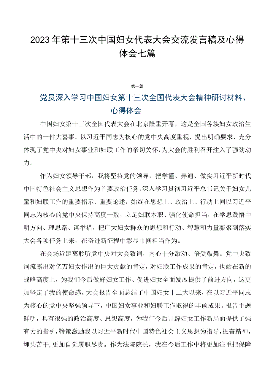 2023年第十三次中国妇女代表大会交流发言稿及心得体会七篇.docx_第1页