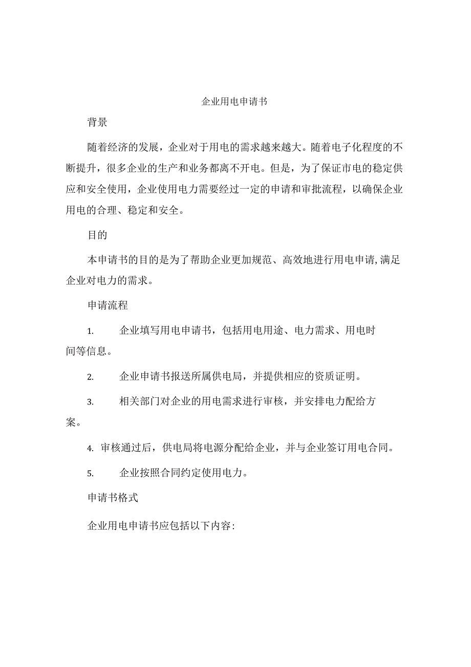 企业用电申请书.docx_第1页