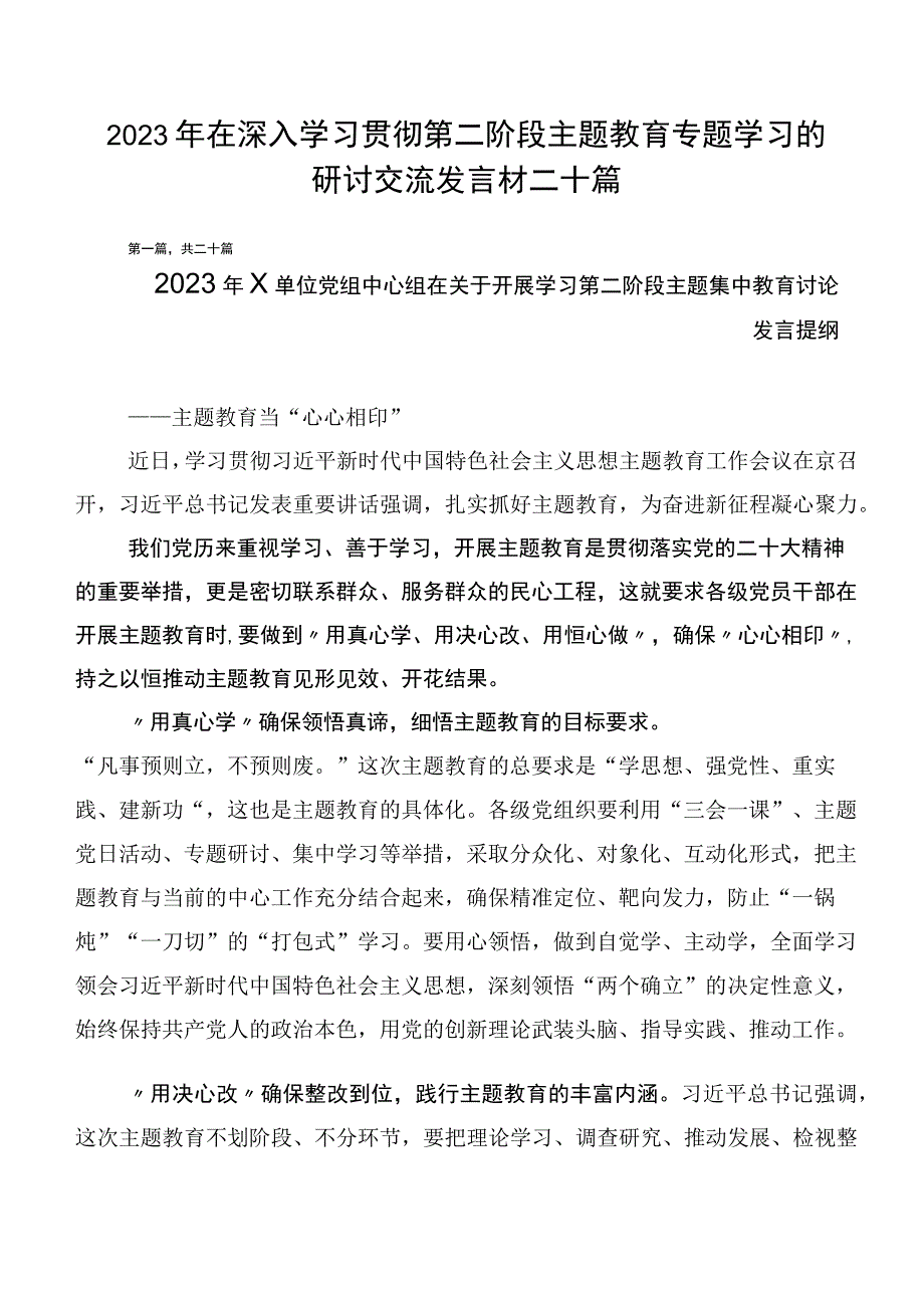 2023年在深入学习贯彻第二阶段主题教育专题学习的研讨交流发言材二十篇.docx_第1页