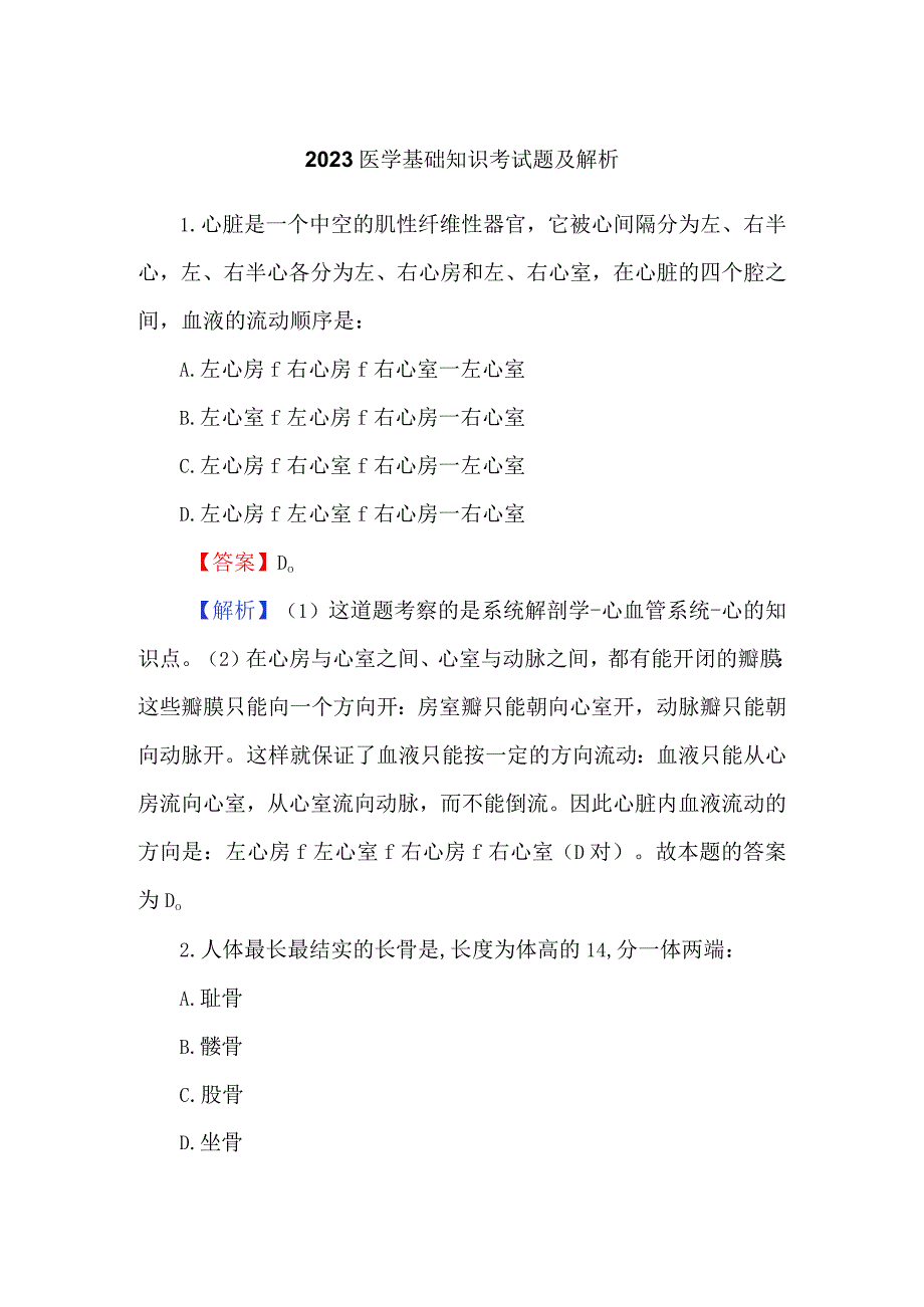 2023医学基础知识考试题及解析.docx_第1页