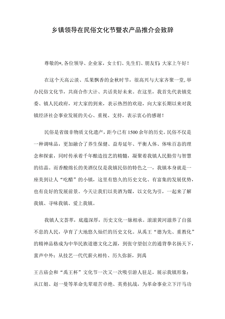 乡镇领导在民俗文化节暨农产品推介会致辞.docx_第1页