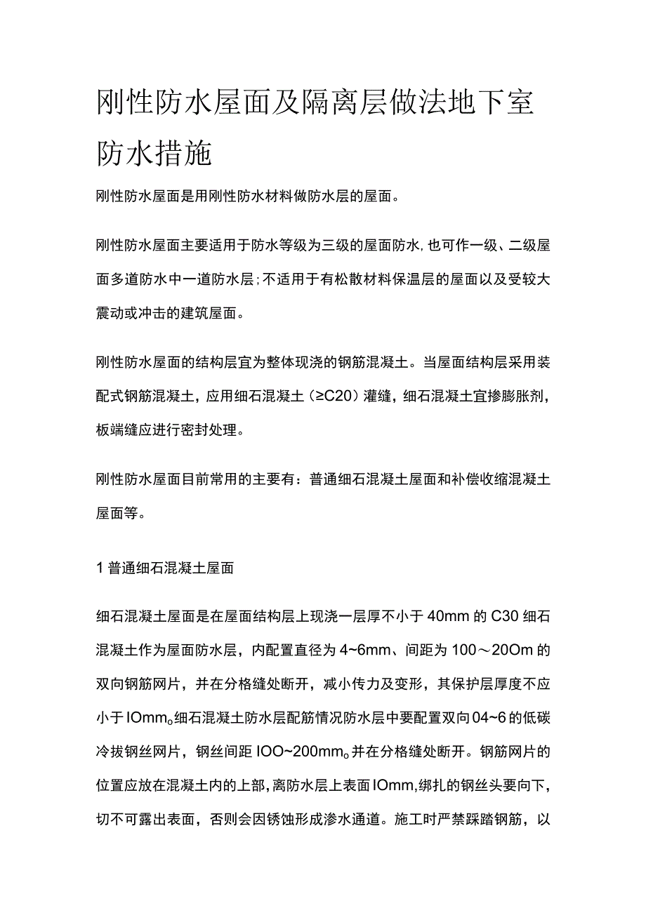 刚性防水屋面及隔离层做法地下室防水措施.docx_第1页