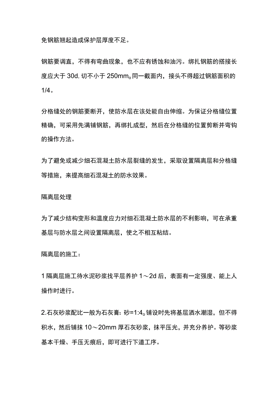 刚性防水屋面及隔离层做法地下室防水措施.docx_第2页