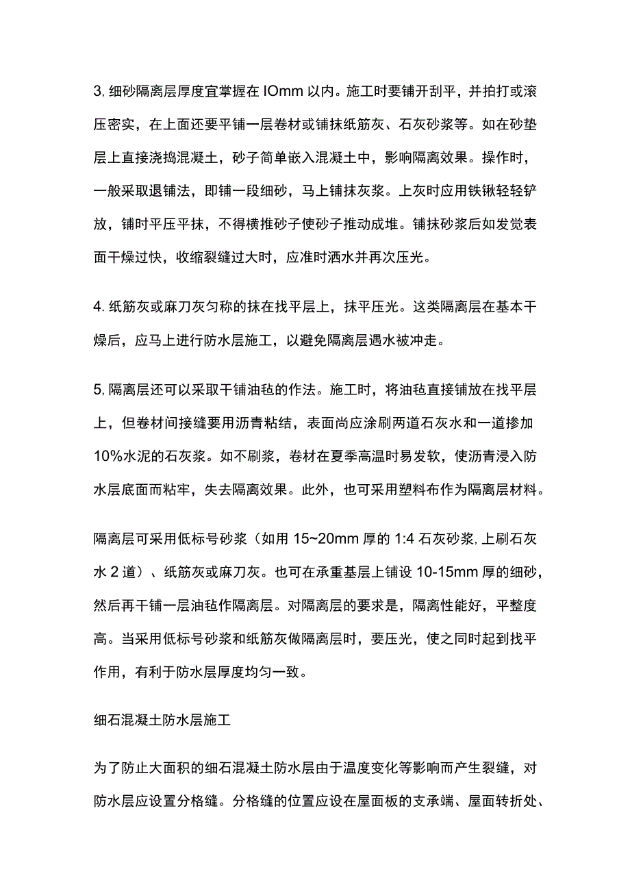 刚性防水屋面及隔离层做法地下室防水措施.docx_第3页