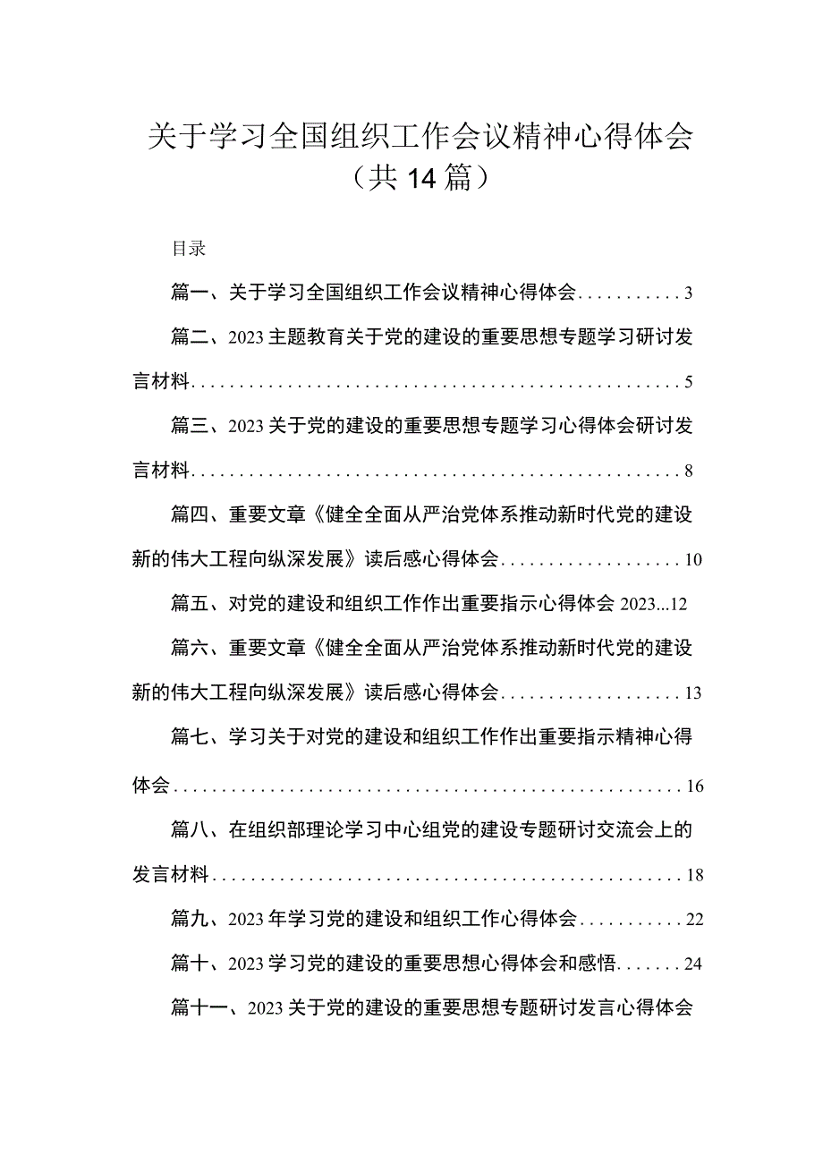 2023关于学习全国组织工作会议精神心得体会14篇供参考.docx_第1页