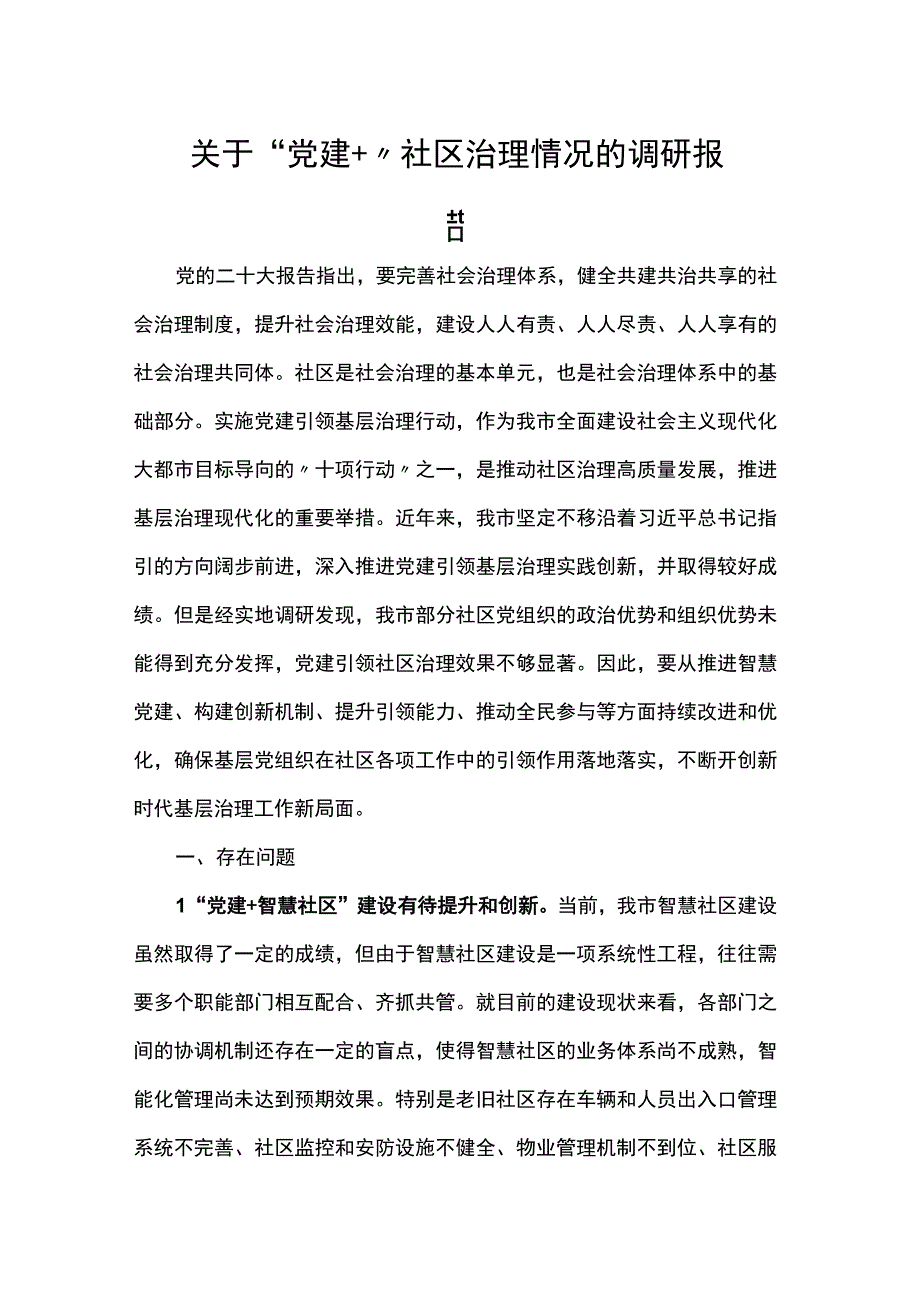 关于“党建”社区治理情况的调研报告.docx_第1页