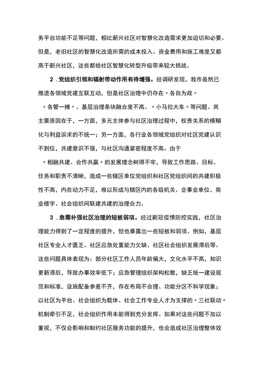 关于“党建”社区治理情况的调研报告.docx_第2页