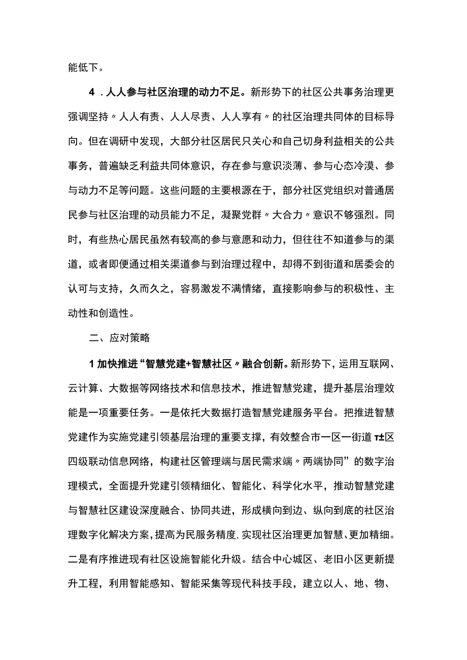 关于“党建”社区治理情况的调研报告.docx_第3页