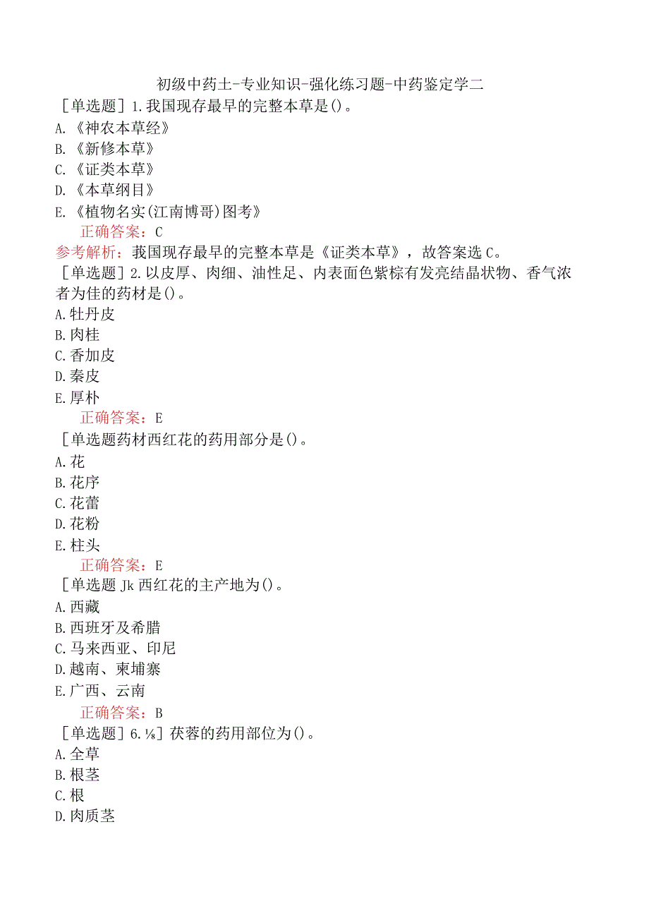 初级中药士-专业知识-强化练习题-中药鉴定学二.docx_第1页