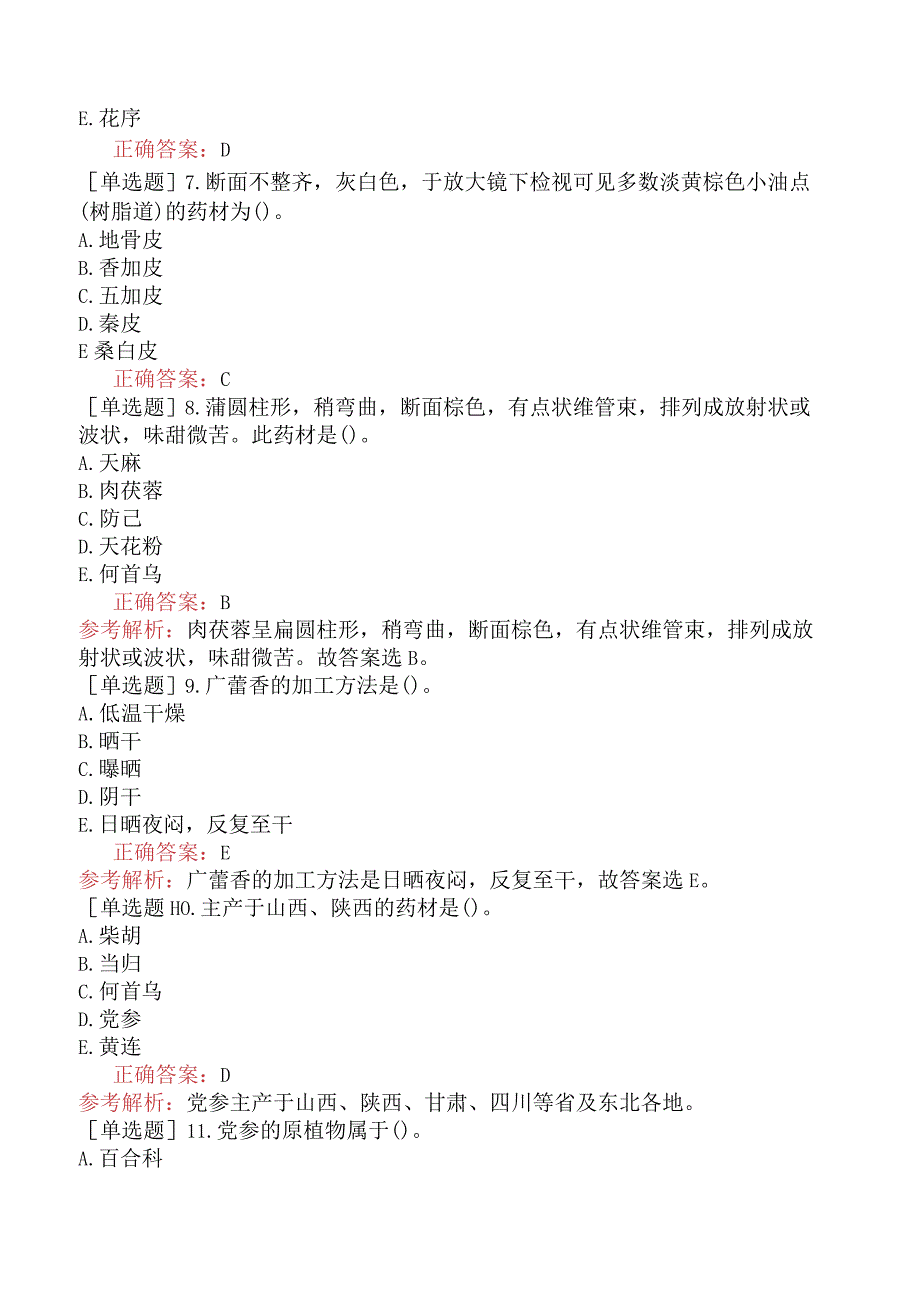 初级中药士-专业知识-强化练习题-中药鉴定学二.docx_第2页