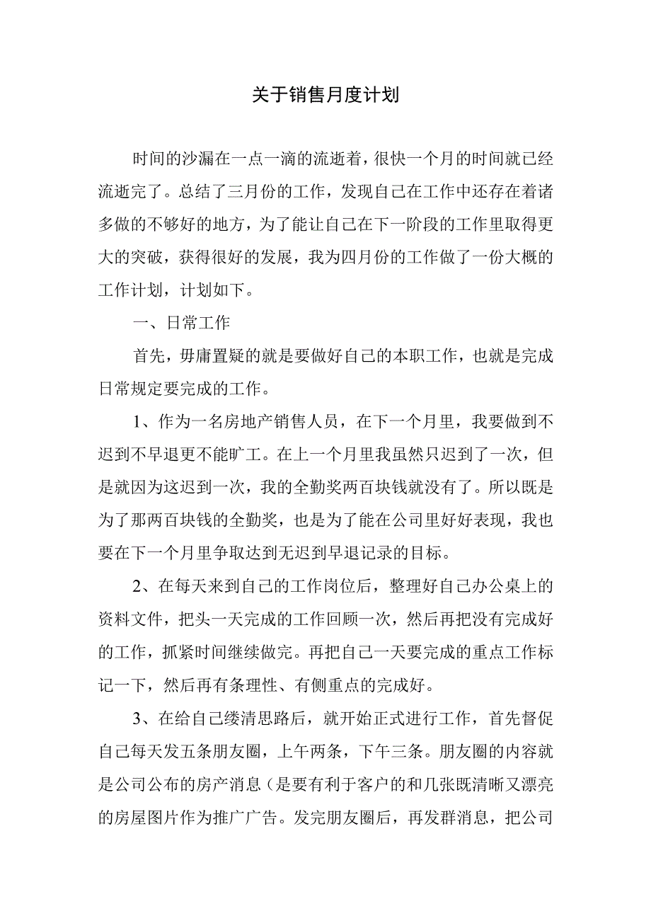 2024年关于销售月度计划.docx_第1页