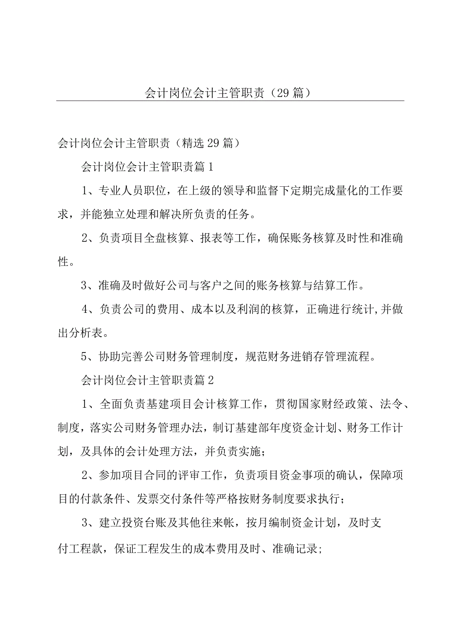 会计岗位会计主管职责（29篇）.docx_第1页