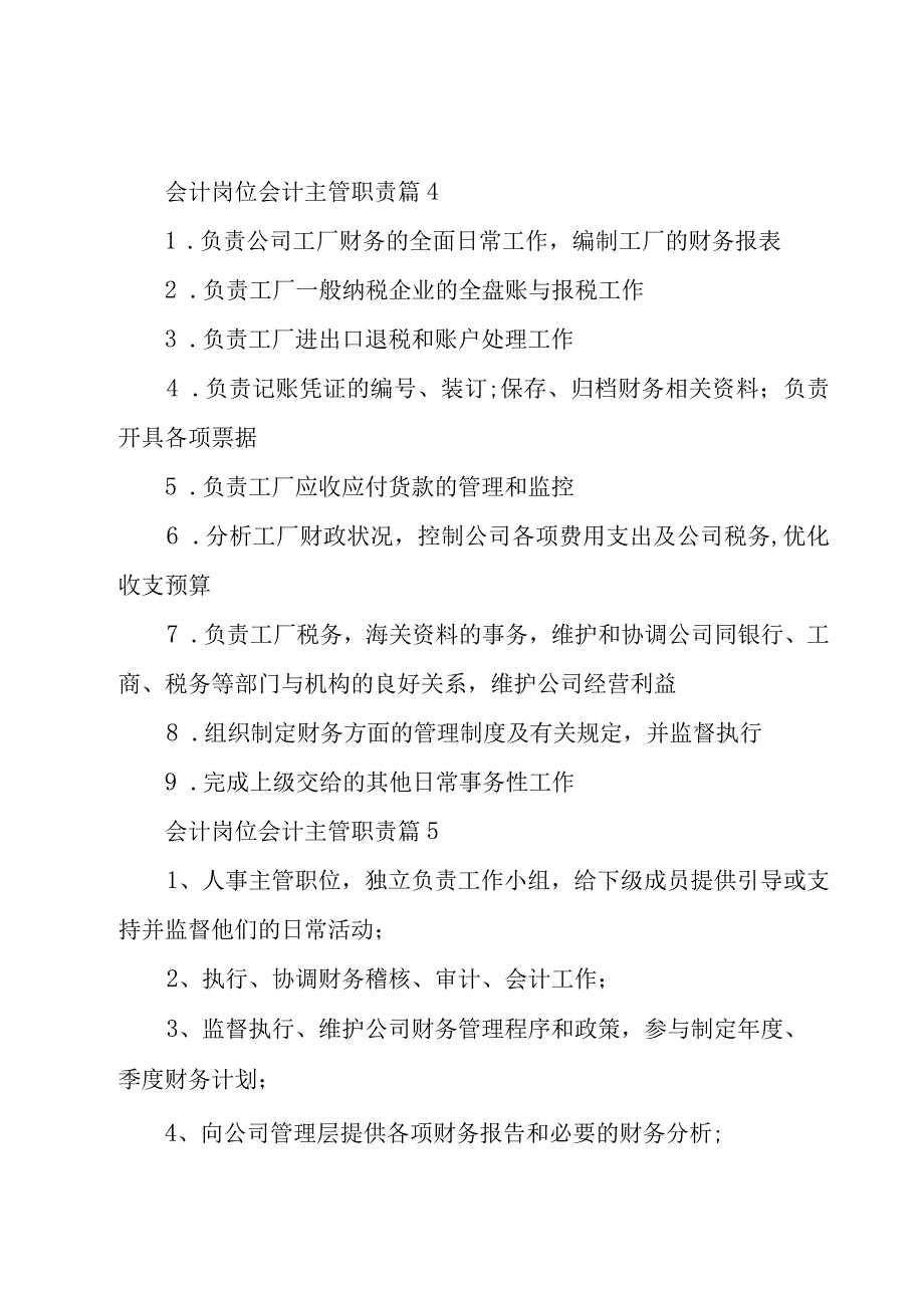 会计岗位会计主管职责（29篇）.docx_第3页