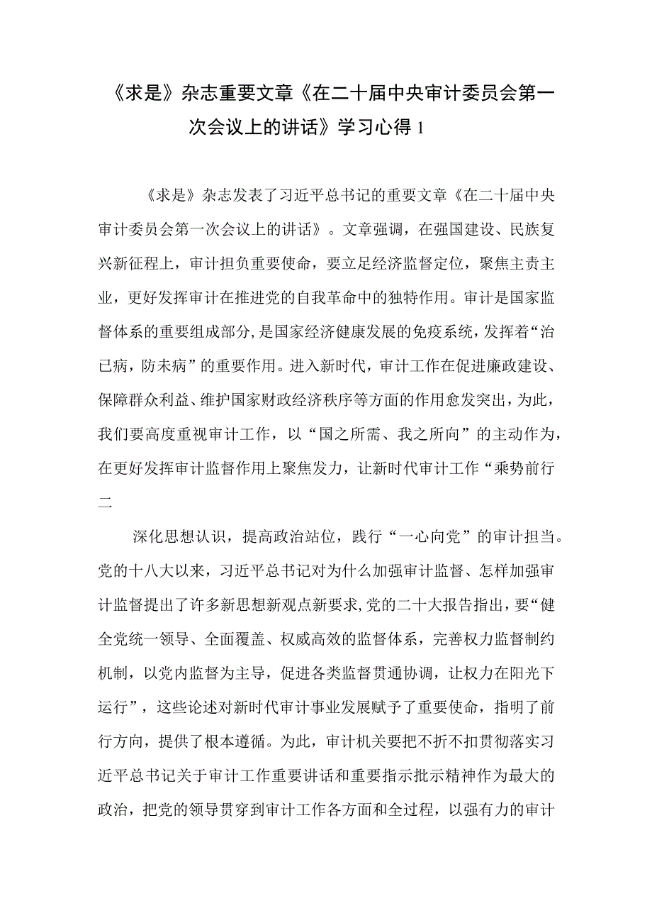 《求是》杂志重要文章《在二十届中央审计委员会第一次会议上的讲话》学习心得10篇.docx_第1页