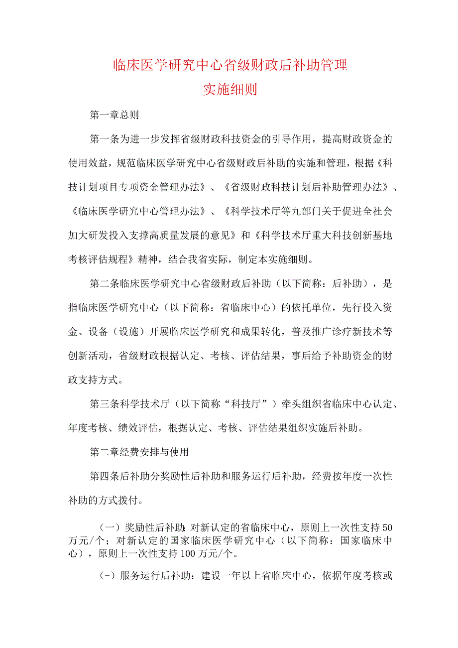 临床医学研究中心省级财政后补助管理实施细则.docx_第1页