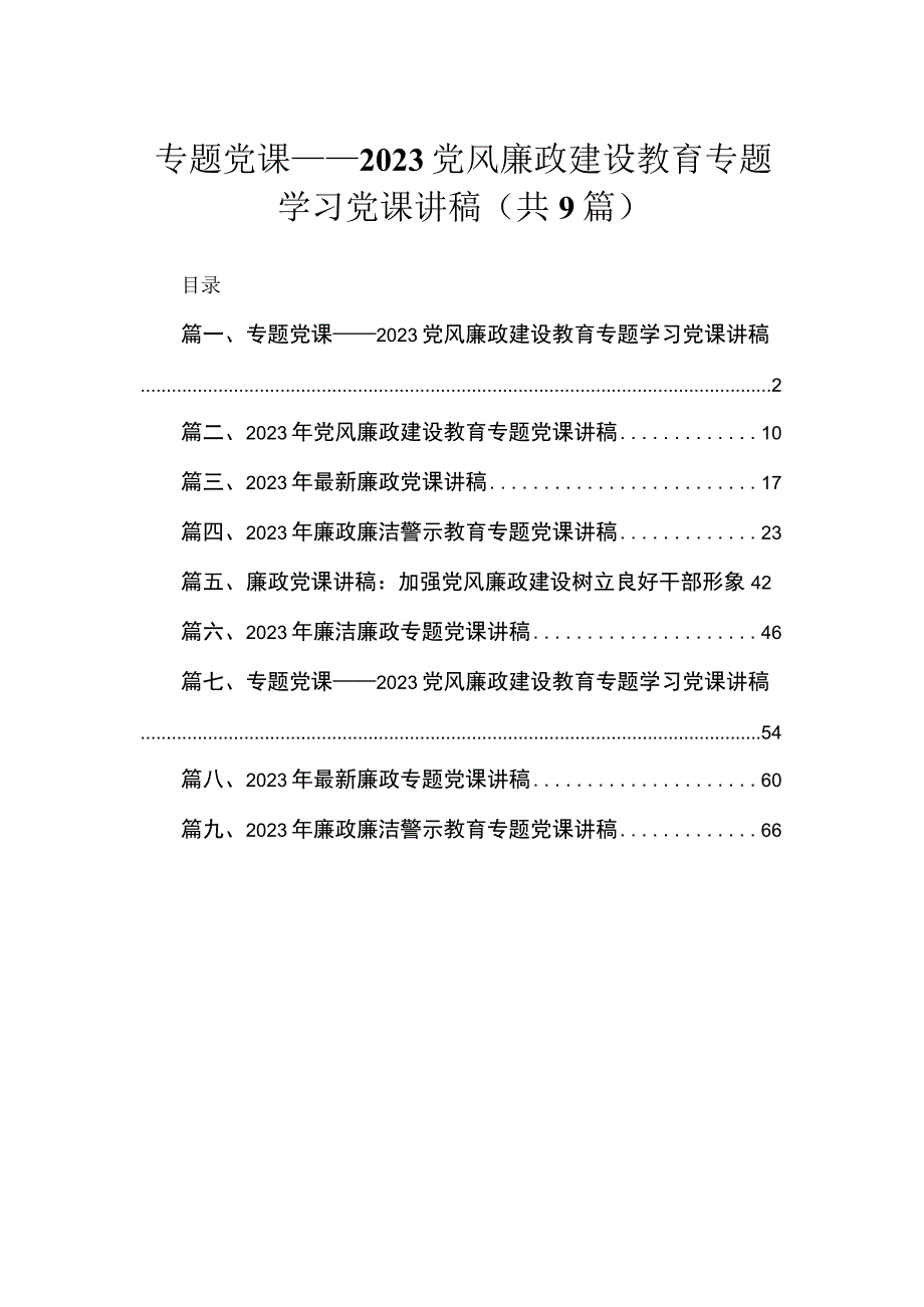 2023专题党课——党风廉政建设教育专题学习党课讲稿范文精选(9篇).docx_第1页