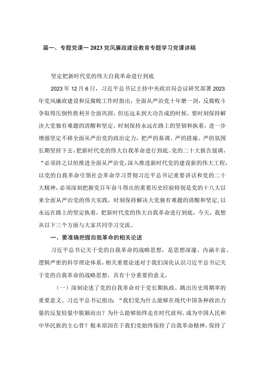 2023专题党课——党风廉政建设教育专题学习党课讲稿范文精选(9篇).docx_第2页